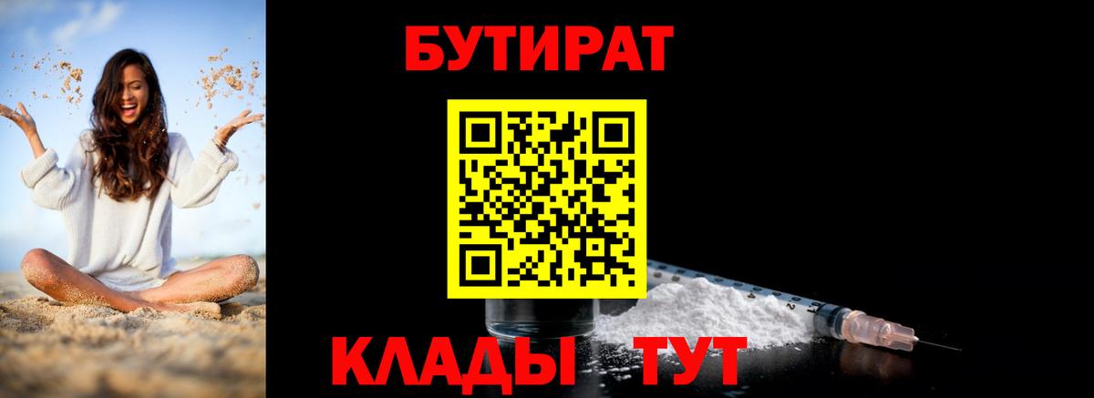 БУТИРАТ  Бутират 1.4BDO  Вход с VPN  Ефремов 